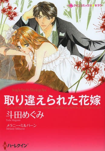 取り違えられた花嫁