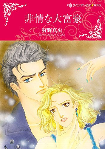 非情な大富豪 (1巻 全巻)