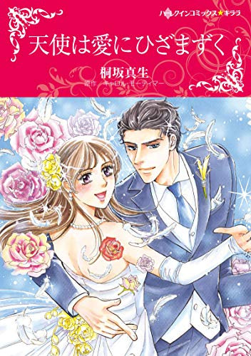 天使は愛にひざまずく (1巻 全巻)