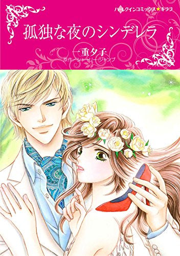 孤独な夜のシンデレラ (1巻 全巻)