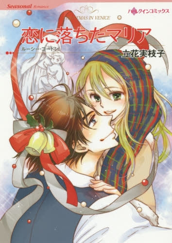 恋に落ちたマリア