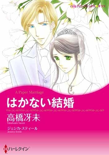 はかない結婚