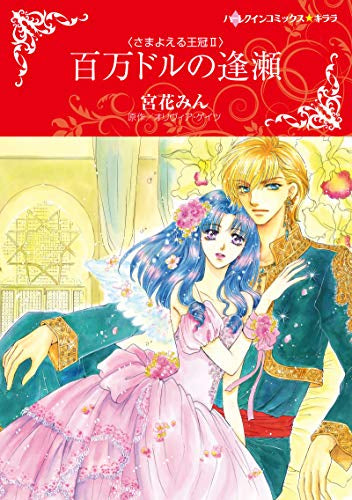 百万ドルの逢瀬 (1巻 全巻)