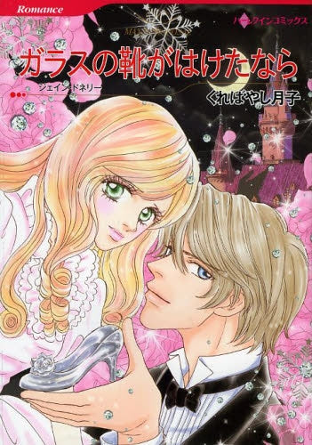 ガラスの靴がはけたなら
