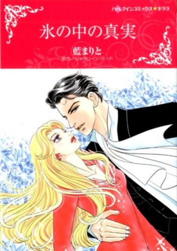 氷の中の真実 (1巻 全巻)