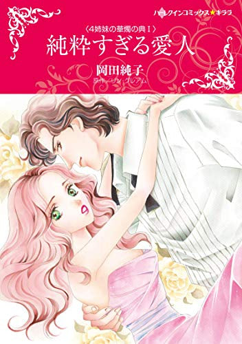 純粋すぎる愛人 (1巻 全巻)