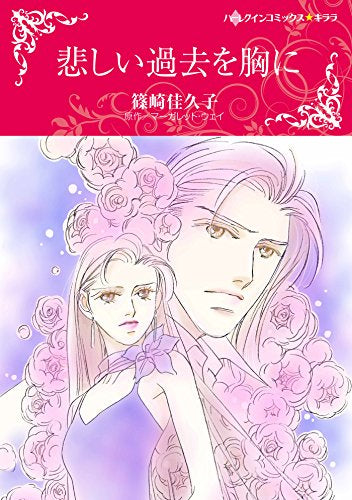 悲しい過去を胸に (1巻 全巻)