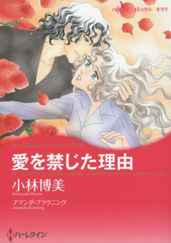 愛を禁じた理由