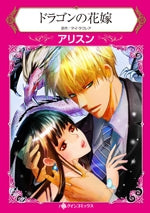 ドラゴンの花嫁