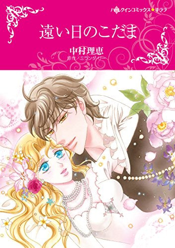 遠い日のこだま (1巻 全巻)