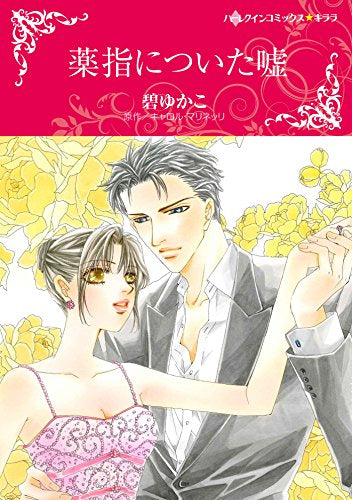 薬指についた嘘 (1巻 全巻)