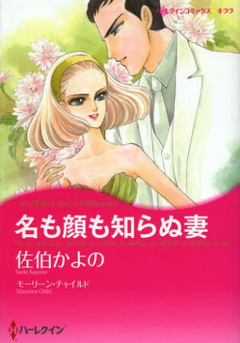 名も顔も知らぬ妻