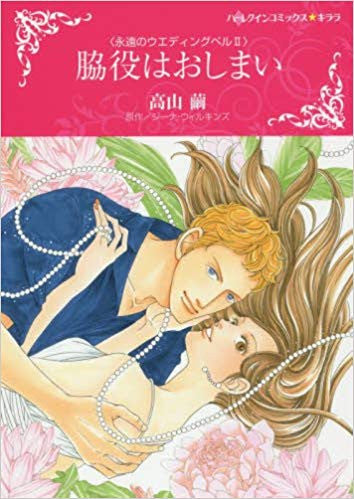 脇役はおしまい (1巻 全巻)