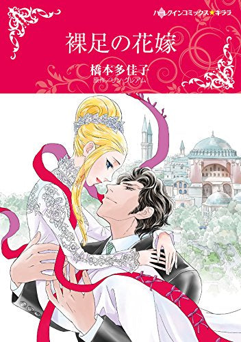 裸足の花嫁 (1巻 全巻)