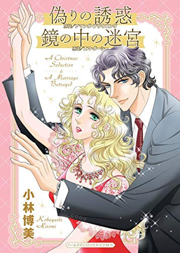 偽りの誘惑/鏡の中の迷宮 (1巻 全巻)