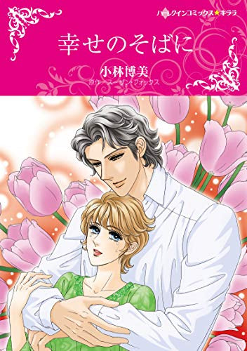 幸せのそばに (1巻 全巻)