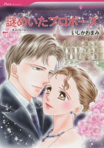 謎めいたプロポーズ