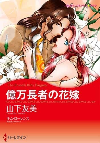 億万長者の花嫁