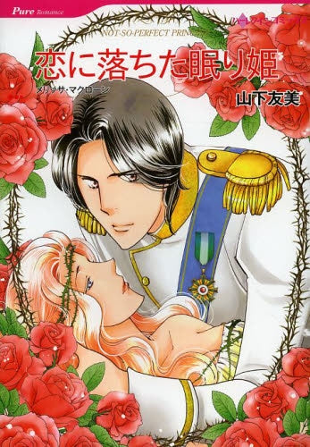 恋に落ちた眠り姫