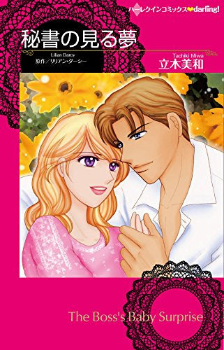 秘書の見る夢 (1巻 全巻)