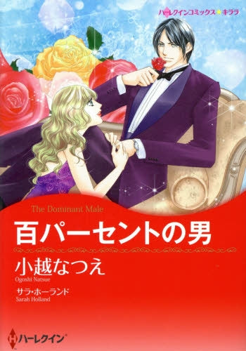 百パーセントの男