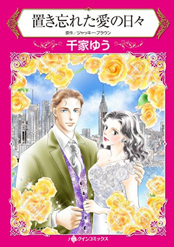 置き忘れた愛の日々 (1巻 全巻)