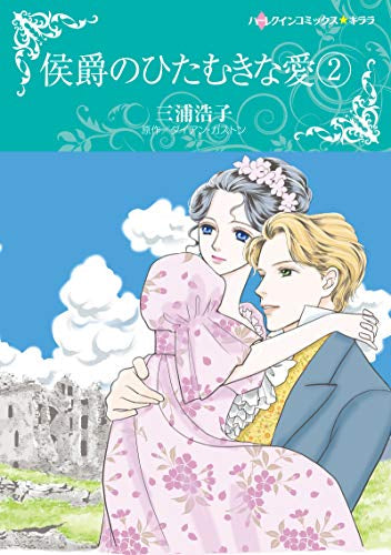 侯爵のひたむきな愛(1-2巻 全巻)