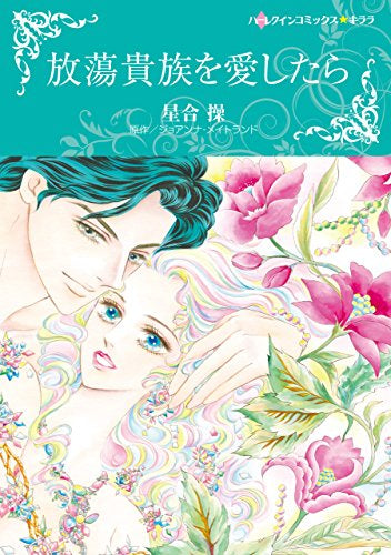 放蕩貴族を愛したら (1巻 全巻)