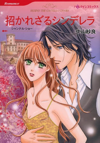 招かれざるシンデレラ