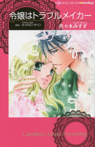 令嬢はトラブルメイカー