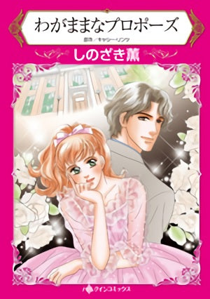 わがままなプロポーズ (1巻 全巻)