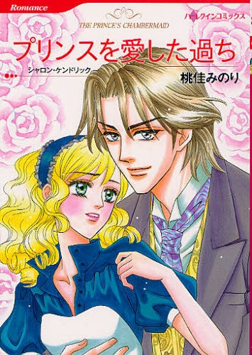 プリンスを愛した過ち