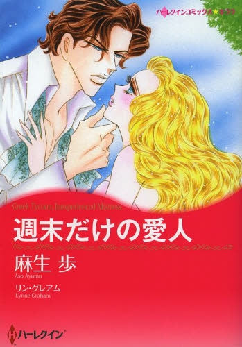 週末だけの愛人