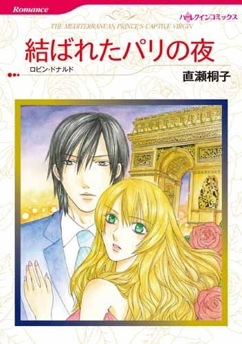結ばれたパリの夜