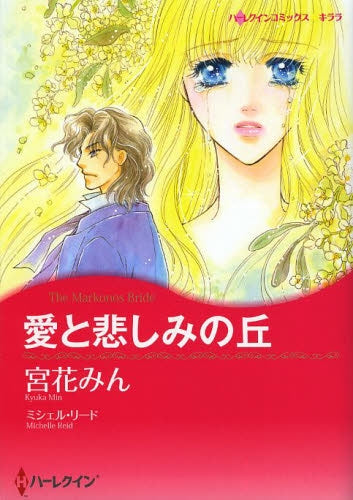 愛と悲しみの丘