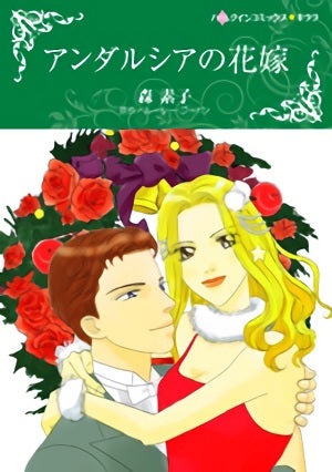 アンダルシアの花嫁 (1巻 全巻)