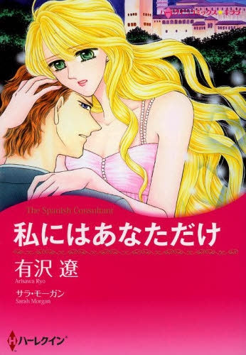 私にはあなただけ