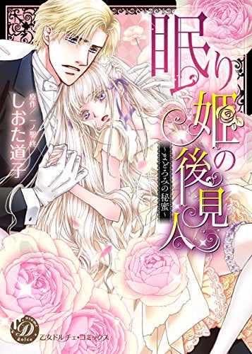 眠り姫の後見人~まどろみの秘蜜~ (1巻 全巻)