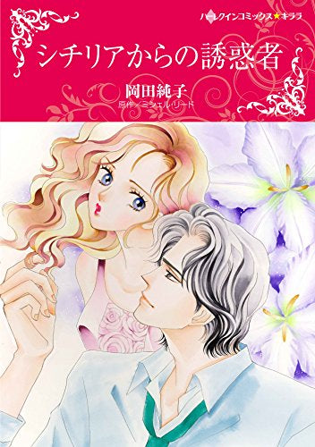 シチリアからの誘惑者 (1巻 全巻)