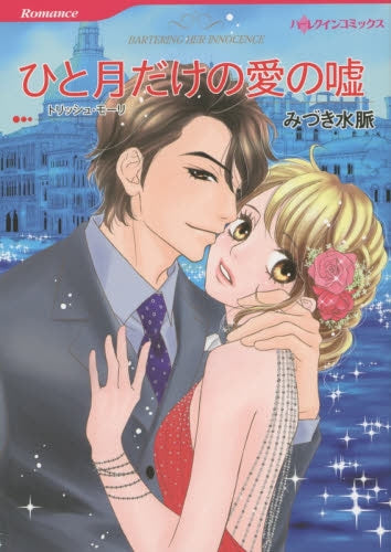 ひと月だけの愛の嘘