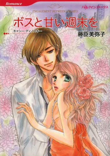 ボスと甘い週末を