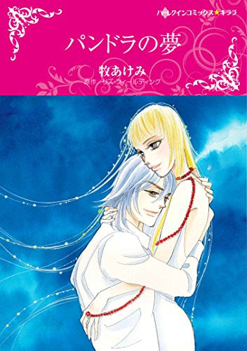 パンドラの夢 (1巻 全巻)