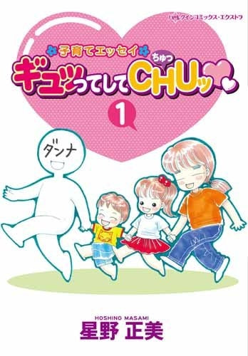 ギュッってしてCHUッ