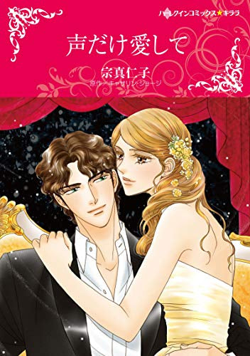 声だけ愛して (1巻 全巻)