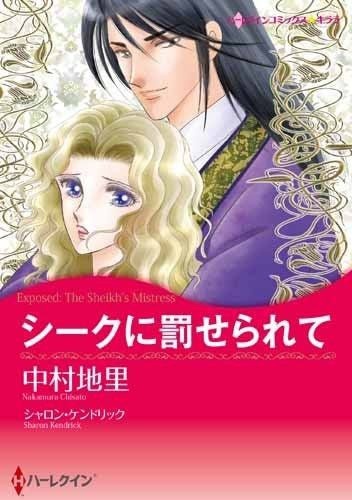 シークに罰せられて