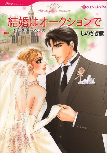 結婚はオークションで