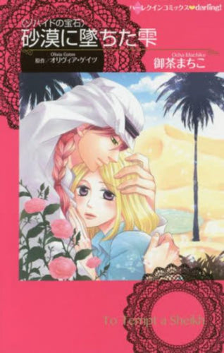 砂漠に墜ちた雫