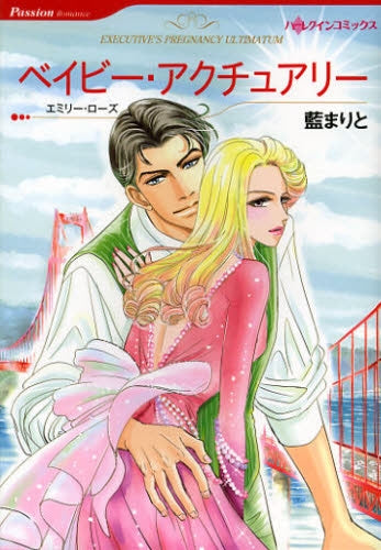 ベイビー・アクチュアリー