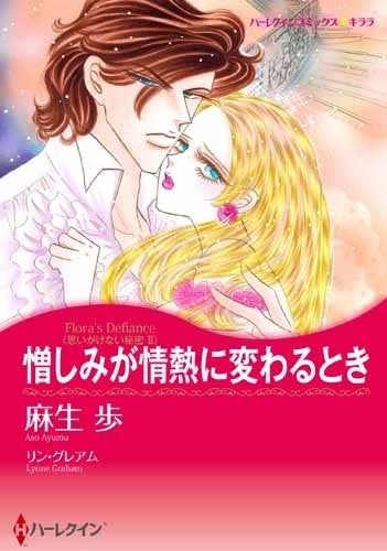 憎しみが情熱に変わるとき