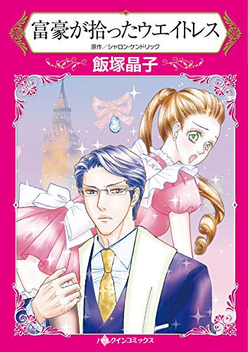 富豪が拾ったウエイトレス (1巻 全巻)